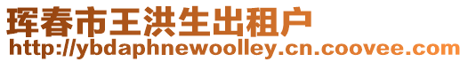 琿春市王洪生出租戶