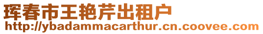 琿春市王艷芹出租戶
