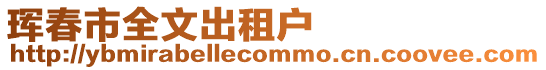 琿春市全文出租戶