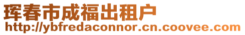 琿春市成福出租戶
