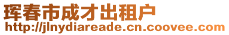 琿春市成才出租戶