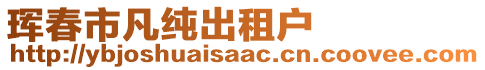 琿春市凡純出租戶