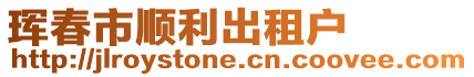 琿春市順利出租戶