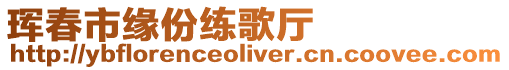 琿春市緣份練歌廳
