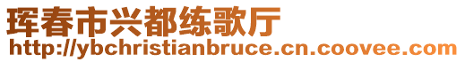 琿春市興都練歌廳