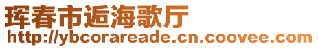 琿春市逅海歌廳