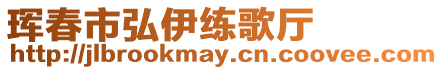 琿春市弘伊練歌廳