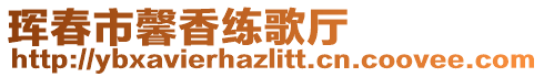 琿春市馨香練歌廳