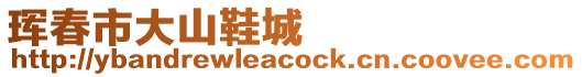 琿春市大山鞋城