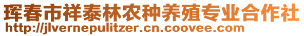 琿春市祥泰林農(nóng)種養(yǎng)殖專業(yè)合作社