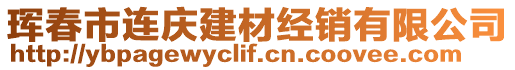 珲春市连庆建材经销有限公司