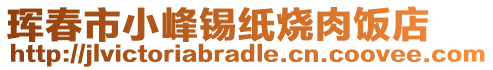 珲春市小峰锡纸烧肉饭店