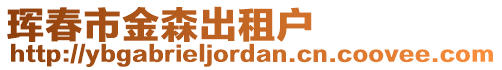 琿春市金森出租戶