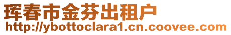 珲春市金芬出租户