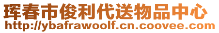 珲春市俊利代送物品中心