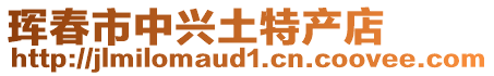 珲春市中兴土特产店