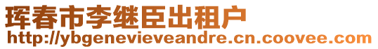 琿春市李繼臣出租戶