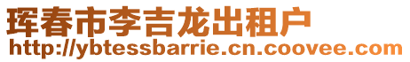 琿春市李吉龍出租戶