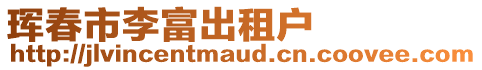 琿春市李富出租戶