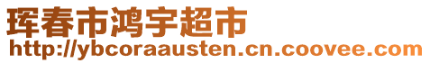 琿春市鴻宇超市