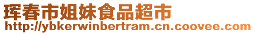 琿春市姐妹食品超市