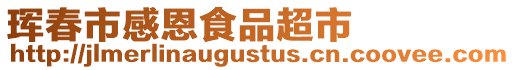 琿春市感恩食品超市