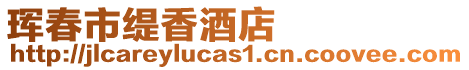 琿春市緹香酒店