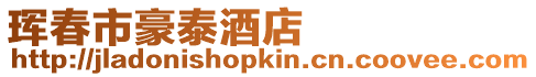 琿春市豪泰酒店