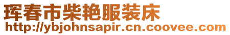 琿春市柴艷服裝床