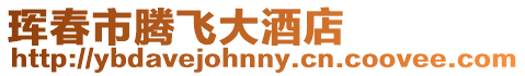 琿春市騰飛大酒店