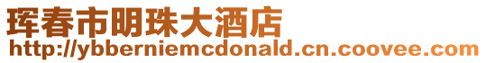 琿春市明珠大酒店