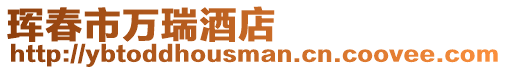 琿春市萬瑞酒店