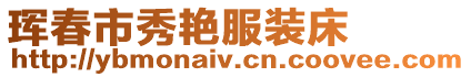 琿春市秀艷服裝床