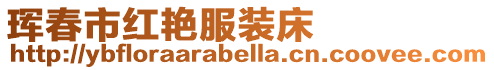 琿春市紅艷服裝床