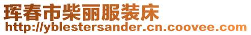 琿春市柴麗服裝床
