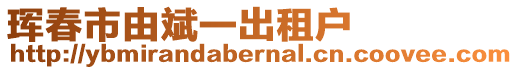 珲春市由斌一出租户