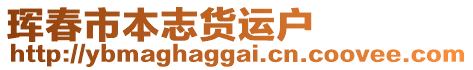 琿春市本志貨運戶