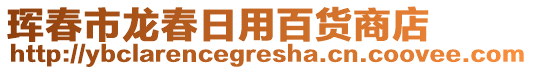 珲春市龙春日用百货商店