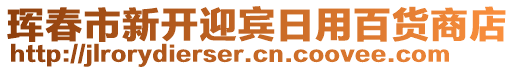 琿春市新開迎賓日用百貨商店