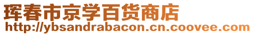 琿春市京學百貨商店