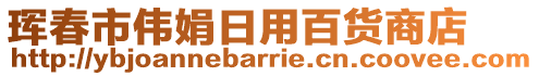 琿春市偉娟日用百貨商店