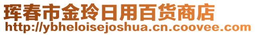 珲春市金玲日用百货商店