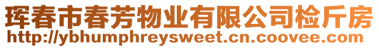 琿春市春芳物業(yè)有限公司檢斤房