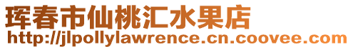 琿春市仙桃匯水果店