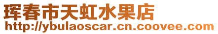 琿春市天虹水果店