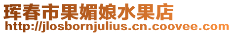 琿春市果媚娘水果店