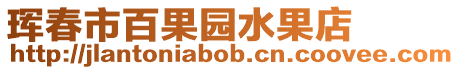 琿春市百果園水果店