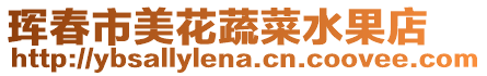 琿春市美花蔬菜水果店