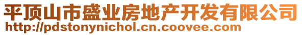 平頂山市盛業(yè)房地產(chǎn)開發(fā)有限公司