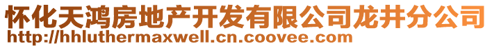 懷化天鴻房地產(chǎn)開發(fā)有限公司龍井分公司